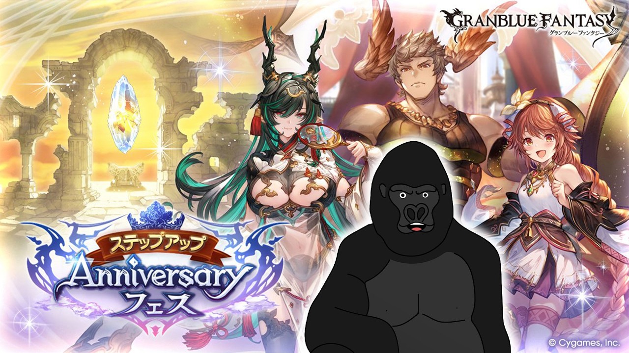 【グラブル】ステップアップAnniversaryフェスガチャ回。【バーチャルゴリラ】