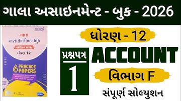 STD 12 ACCOUNT GALA ASSIGNMENT 2026 SECTION F SOLUTION | PAPER 1 | SECTION F | #solution 