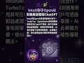 Intuit與OpenAI達成逾億合作
