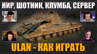 КАК ИГРАТЬ НА ULAN: НИР, КЛУМБА, ШОТНИК, СЕРВЕР - ЛУЧШИЕ БОИ #nearyou #wot #миртанков #улан #ulan