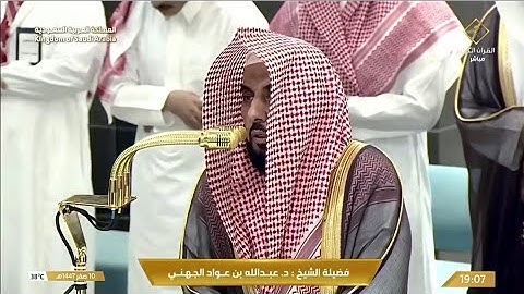 صلاة المغرب الاثنين 10-2-1447هـ الشيخ عبدالله الجهني. -  أواخر سورة الحجر [85 - 99]