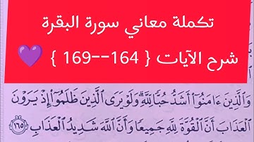 تكملة معاني سورة البقرة شرح الآيات { 164--169 } 💜
