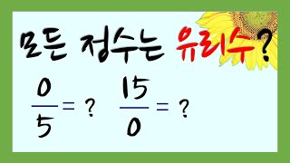 [중1] 정수뜻,  유리수 뜻,  0은 정수? 0은 유리수? /  정수와 유리수 (2강)