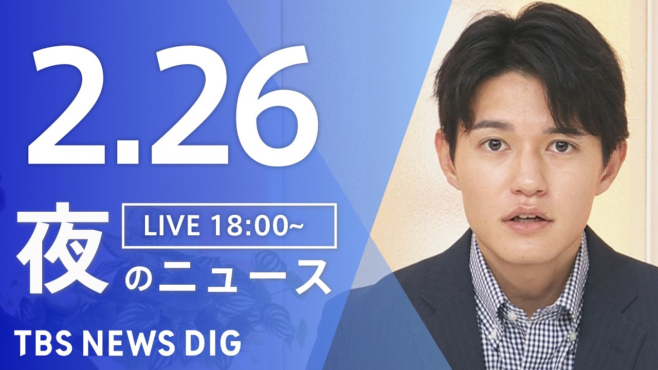 【LIVE】夜のニュース（Japan News Digest Live）最新情報など（2月26日）｜TBS NEWS DIG
