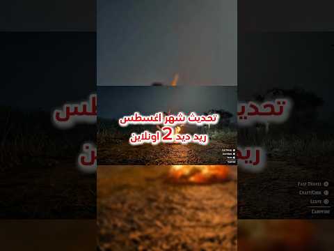 تحديث شهر اغسطس 2025 ريد ديد 2 اونلاين ريدديدريدمبشن2 ريدد 2 ريد ديد اونلاين