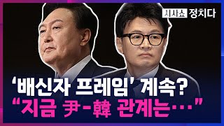 [시사쇼 정치다] 김규완 '尹韓 관계는 박근혜 대통령유승민 대표의 관계'