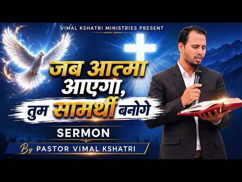 जब पवित्र आत्मा तुम पर आएगा तो तुम सामर्थी बन जाओगे Powerful Sermon By Vimal Kshtri 