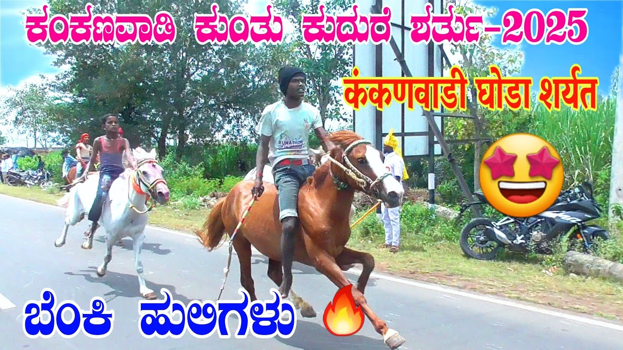ಕಂಕಣವಾಡಿ ಕುಂತು ಕುದುರೆ ಶರ್ತು-5000/-5 ಫೂಟ ಡಾಲ|कंकणवाडी घोडा शर्यत Kakanawadi sitting Horse Race 2025|