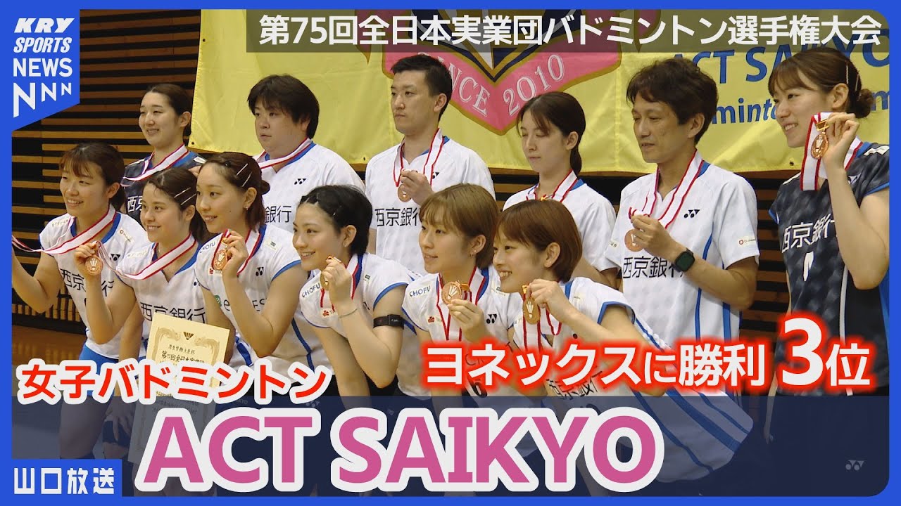 ACT SAIKYO] 3rd place in the All Japan Corporate Badminton
