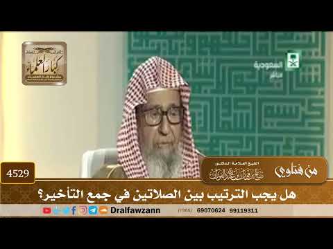 [4529] هل يجب الترتيب بين الصلاتين في جمع التأخير؟ - صالح الفوزان