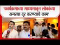 Siddhesh Kadam | 'कार्यक्रमाच्या माध्यमातून लोकांच्या समस्या दूर करण्याचे काम'