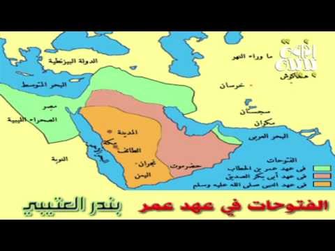 الفتوحات الإسلامية في عهد عمر بن الخطاب بندر العتيبي Youtube
