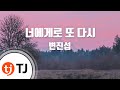 TJ노래방 멜로디제거 너에게로또다시 변진섭 TJ Karaoke