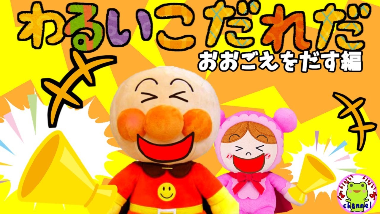 アンパンマン いやだいやだのわるいこだれだ～！？ 大声をだす編 うるさい 叫ぶ 迷惑 躾 生活習慣 知育 ルール マナー 赤ちゃん泣き止む 笑う 喜ぶ 子供が喜ぶアニメ わがまま 読み聞かせ