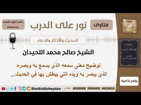شرح حديث القدسي كنت سمعه الذي يسمع به وبصره الذي يبصر به ويده التي يبطش بها للشيخ صالح اللحيدان