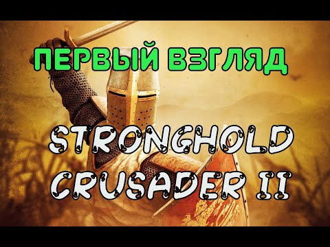 Видео: Первый взгляд на Stronghold Crusader 2 с Actionis Show