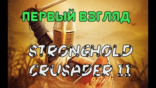 Первый взгляд на Stronghold Crusader 2 с Actionis Show