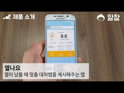 열나요 앱 소개
