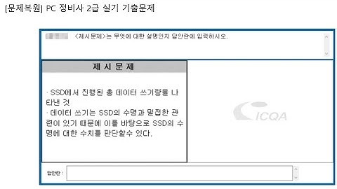 PC 정비사 2급 실기 단답형 문제풀이(TBW) #ICQA #PC정비사2급 #TBW #SSD #SSD수명