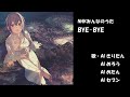 BYE-BYE NHK みんなのうた カバー 歌詞字幕つき
