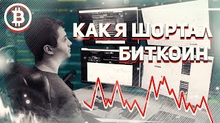 Как я шортал Биткоин.  Заработок на падении крипты.