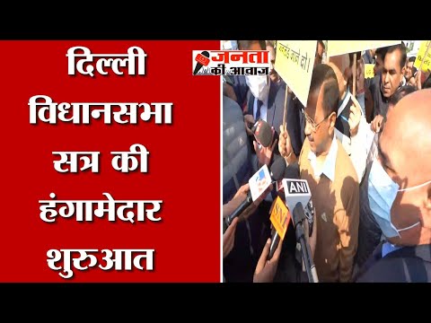 Delhi Assembly Session : दिल्ली विधानसभा में BJP-AAP विधायकों का जमकर हंगामा