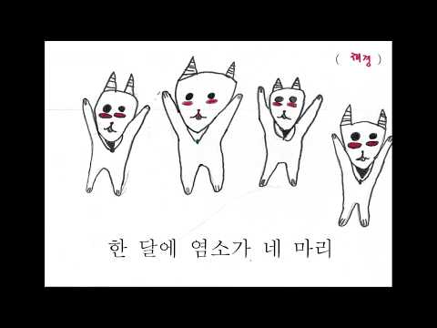 2019 대전신흥초 4학년 6반 '염소사만원' 뮤직비디오