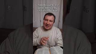 Слово Божье в этот день: явлю ему спасение Божье #ИисусХристос#Бог#любовь#библия #христианство#вера