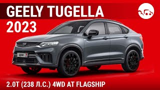 Geely Tugella 2023 2.0T (238 л.с.) 4WD AT Flagship - видеообзор