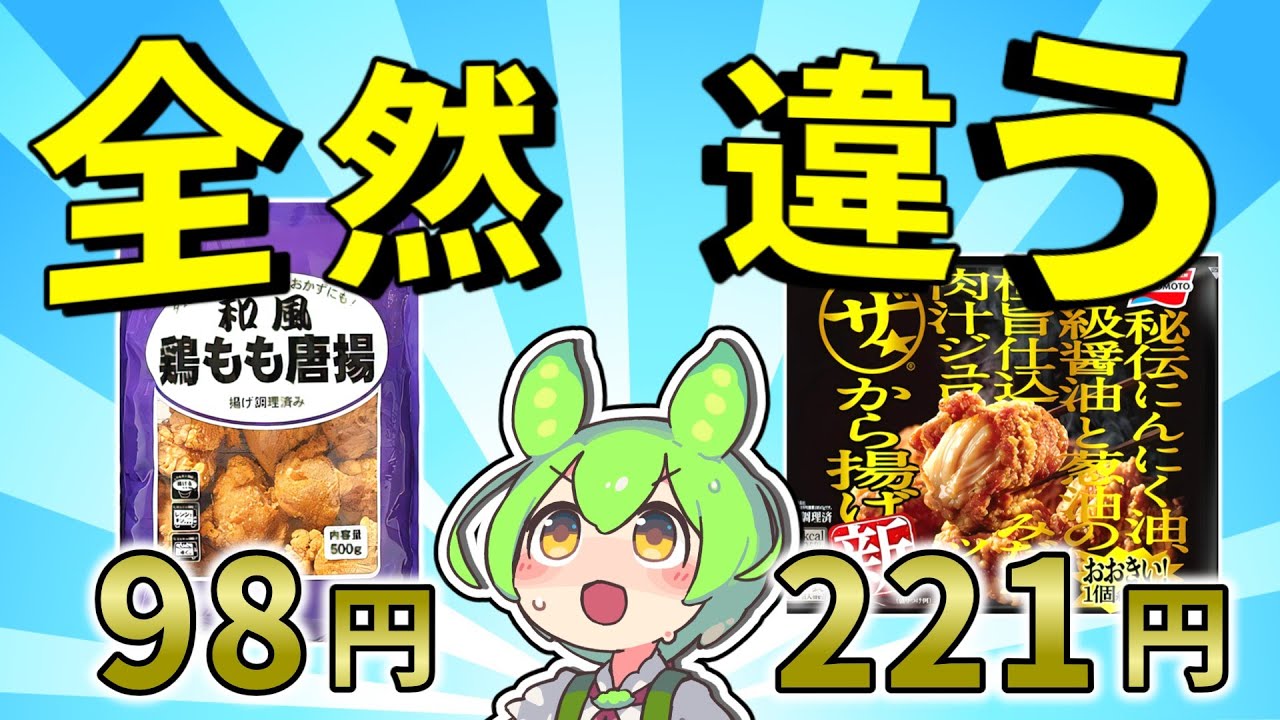 【この差はヤバい】冷凍唐揚げ5種類を徹底比較！激安大容量業務スーパーVS肉汁大噴射ザ★から揚げ【ずんだもん】