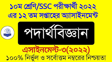 Ssc 2022 Physics Assignment Answer 12th Week।দশম শ্রেণির পদার্থ বিজ্ঞান এসাইনমেন্ট। Class 10 Physics