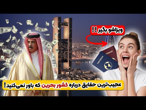 عجیب ترین حقایق درباره کشور بحرین که باور نمی کنید ویزای بحرین بگیر
