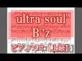 ultra soul ピアノソロ楽譜【上級】
