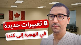 🚨 تغييرات صادمة في الهجرة إلى كندا خلال شهر واحد! 🇨🇦⚡ هل أنت مستعد؟
