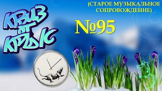 видео: КВИЗ от КРЫС эпизод 95 (старое музыкальное сопровождение) картинка: КВИЗ от КРЫС эпизод 95 (старое музыкальное сопровождение)