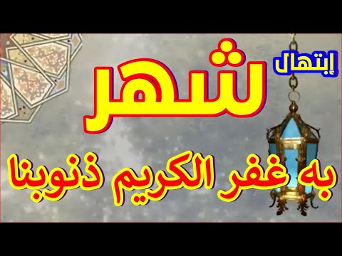 ابتهال شهر به غفر الكريم ذنوبنا للمبتهل الشيخ محمد عمران رحمه الله قمة الخشوع بصوت جميل لن يتكرر 