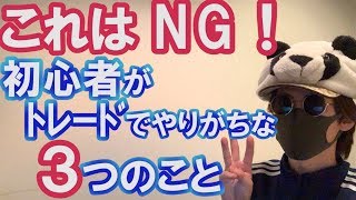 これはNG！投資初心者がやりがちなトレードで勝てない３つの行動