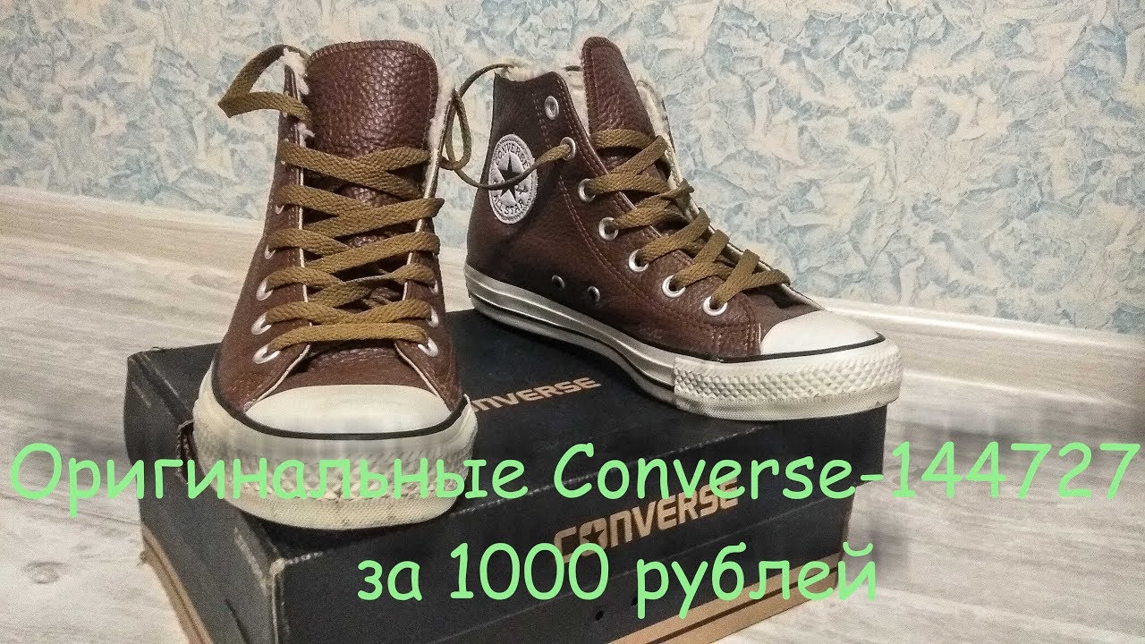 Оригинальные Converse 144727 за 1000 Руб  Или Глобальные скидки на Блошином Рынке