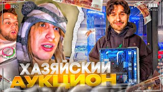 АУКЦИОН НА ЭКСКЛЮЗИВНЫЕ ВЕЩИ ОТ ПЛОХОГО ПАРНЯ! | КОРЕШ, ГОРИЛЛЫЧ, ДИЛБЛИН