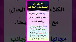 الفرق بين القصاحة والبلاغة  سلسلة تعلم البلاغة 1 #تعلم_العربية #النحو #اكسبلور #فنون_العربية