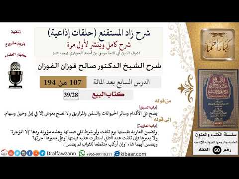 شرح زاد المستقنع (حلقات إذاعية)|107 من 194|كتاب البيع|باب السبق|صالح الفوزان|كبار العلماء