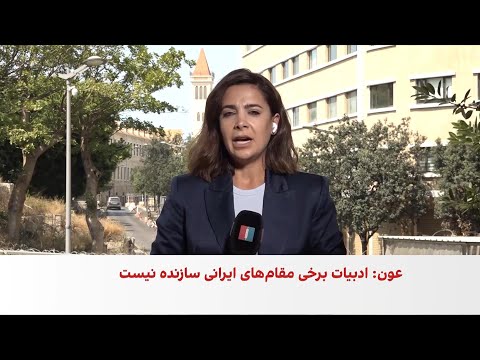 واکنش گسترده در لبنان به سفر علی لاریجانی