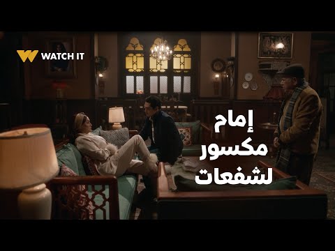 شباب امرأة إمام اتذلل لشفعات عشان تسامحه لكن ردها وجعه أكتر من الغلط نفسه 