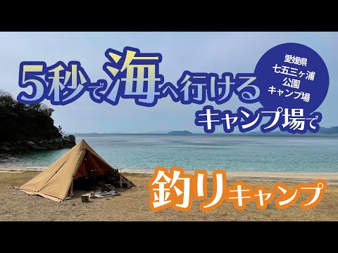 釣りキャンプ】5秒で海へ行けるキャンプ場で釣りキャンプ【スーパー
