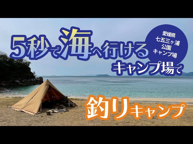 釣りキャンプ】5秒で海へ行けるキャンプ場で釣りキャンプ【スーパー