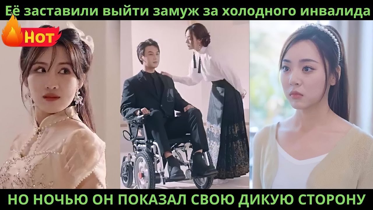 Её заставили выйти замуж за холодного инвалида но ночью он показал свою дикую сторону