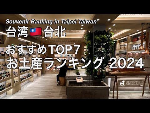 【台湾】2024年最新版 台北旅行でオススメ！お土産ランキング TOP7 （234）