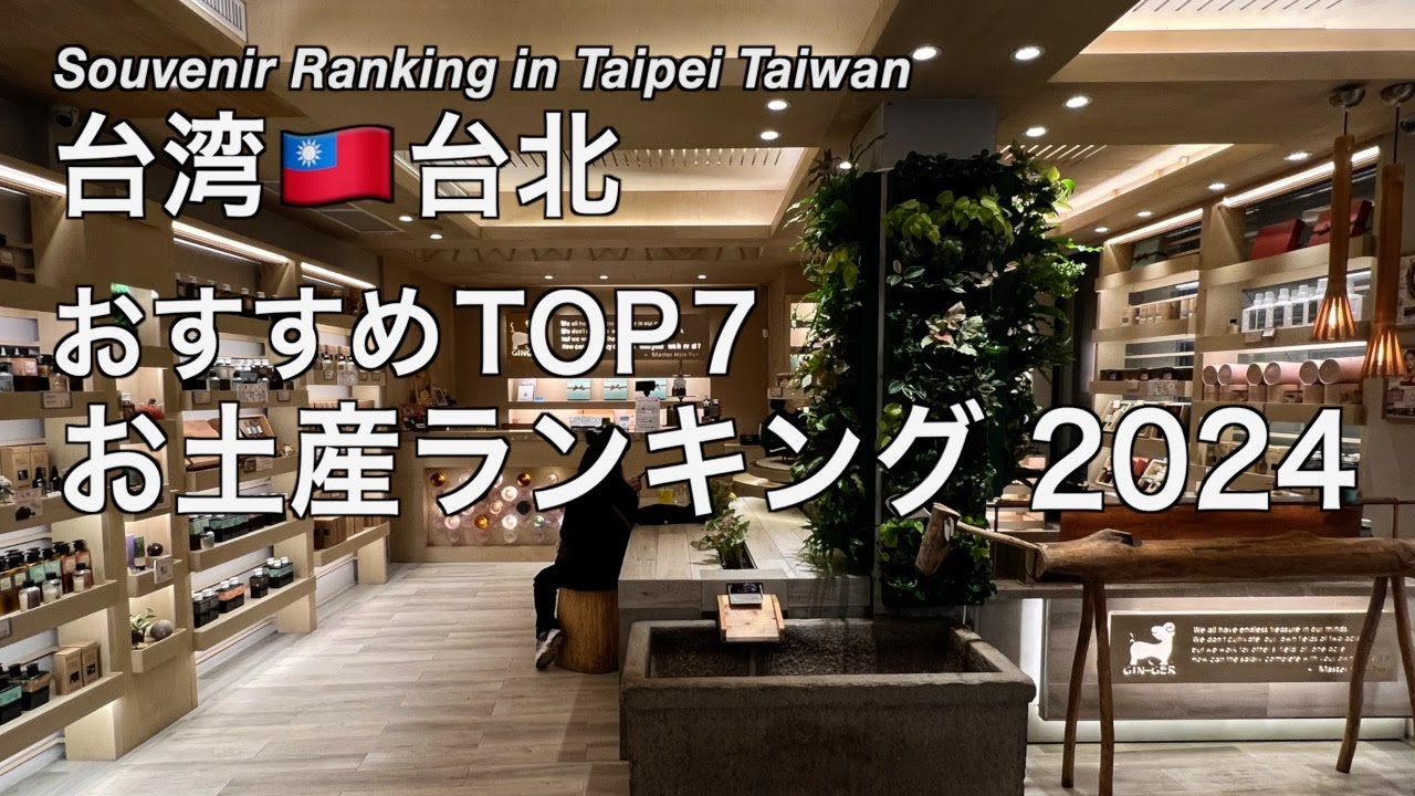 【台湾】2024年最新版 台北旅行でオススメ!お土産ランキング TOP7 (234)