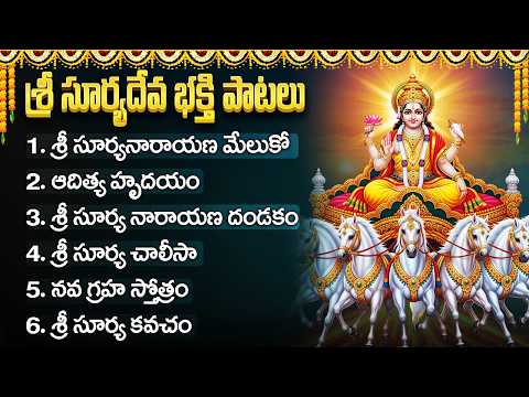 Surya Narayana Murty Stotram | Lord Suryanarayana Devotional Songs | Telugu Sun God Bhakti Songs