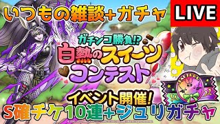 【DQタクト】タクトプロ杯S確10連チケットと妖魔ジュリアンテガチャ引きますー！いつも通り雑談もやりますー！【#ドラクエタクト/#DQTact/#ドラゴンクエストタクト】